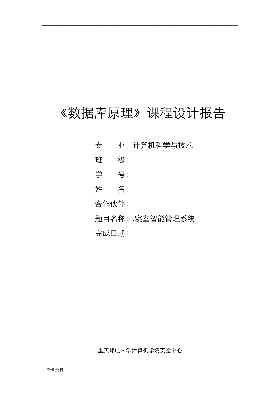 数据库技术交底大全报告——宿舍管理系统_第1页