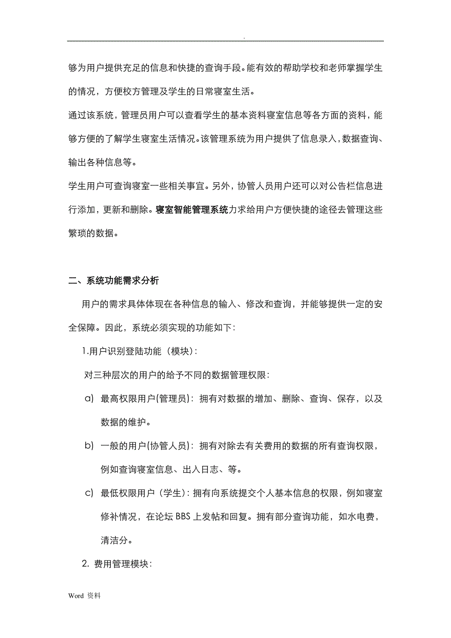 数据库技术交底大全报告——宿舍管理系统_第4页