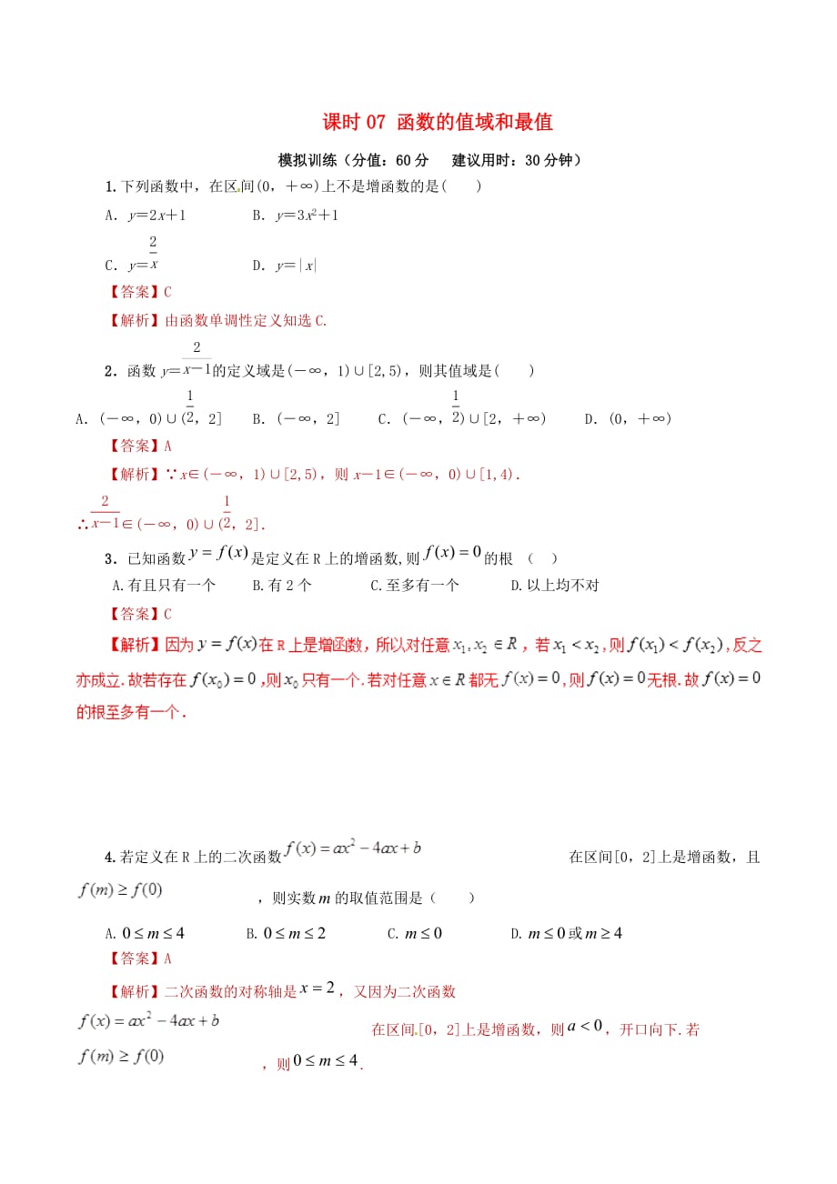 高考数学课时07函数的值域和最值单元滚动精准测试卷文_第1页