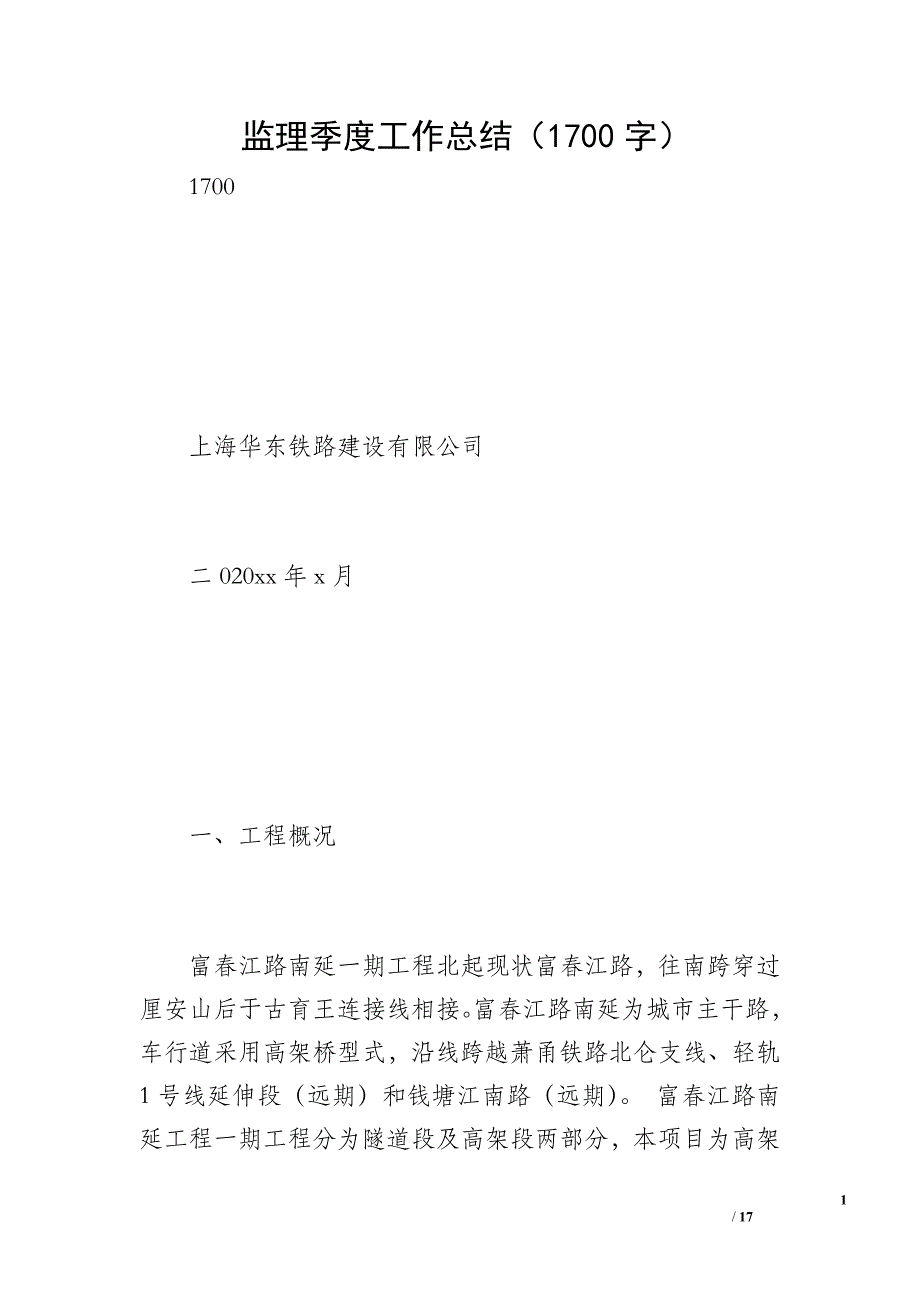 监理季度工作总结（1700字）_第1页