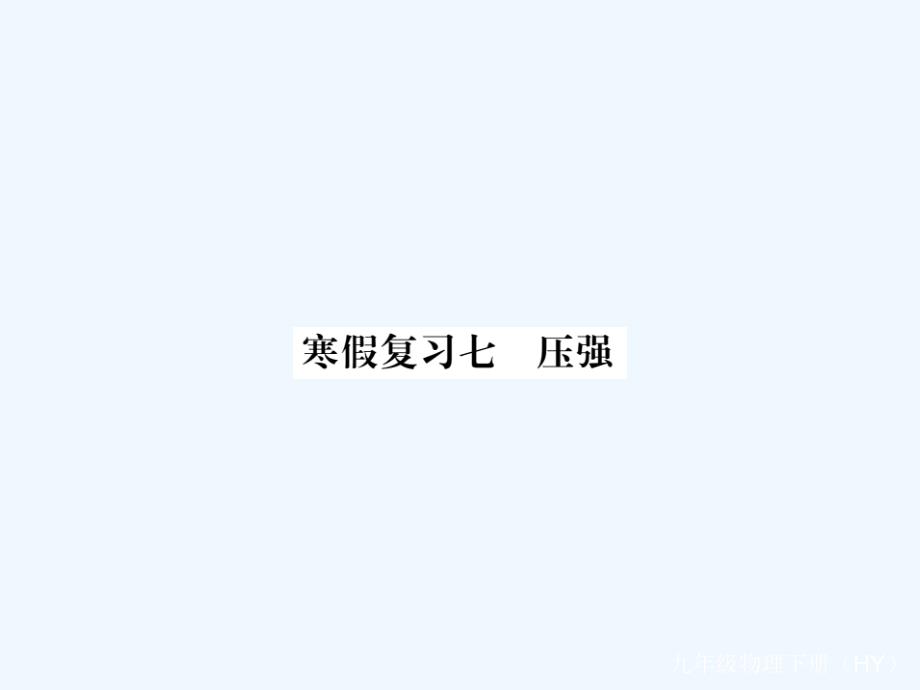 九年级物理下册寒假复习七压强习题课件新版粤教沪版_第1页