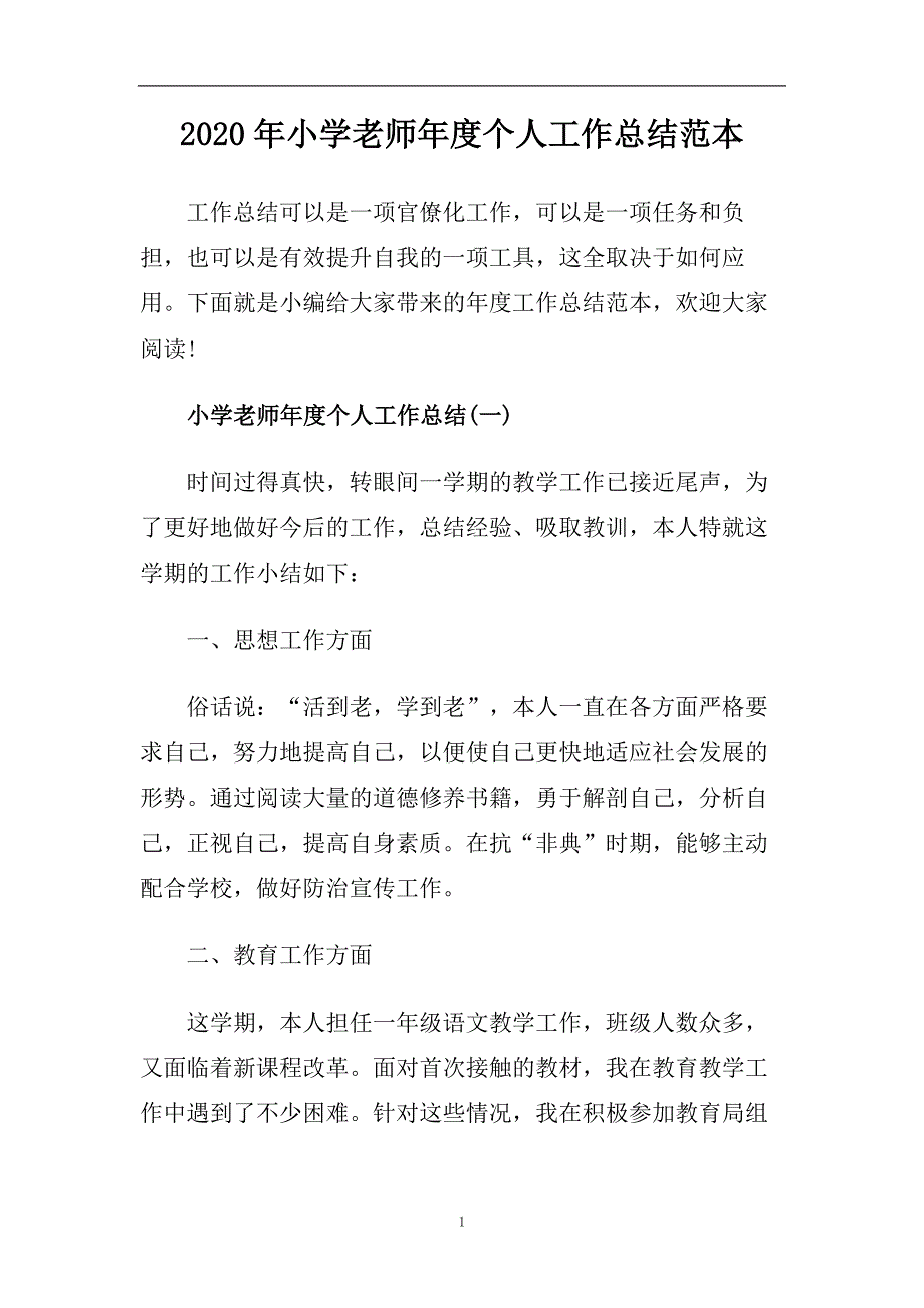 2020年小学老师年度个人工作总结范本.doc_第1页