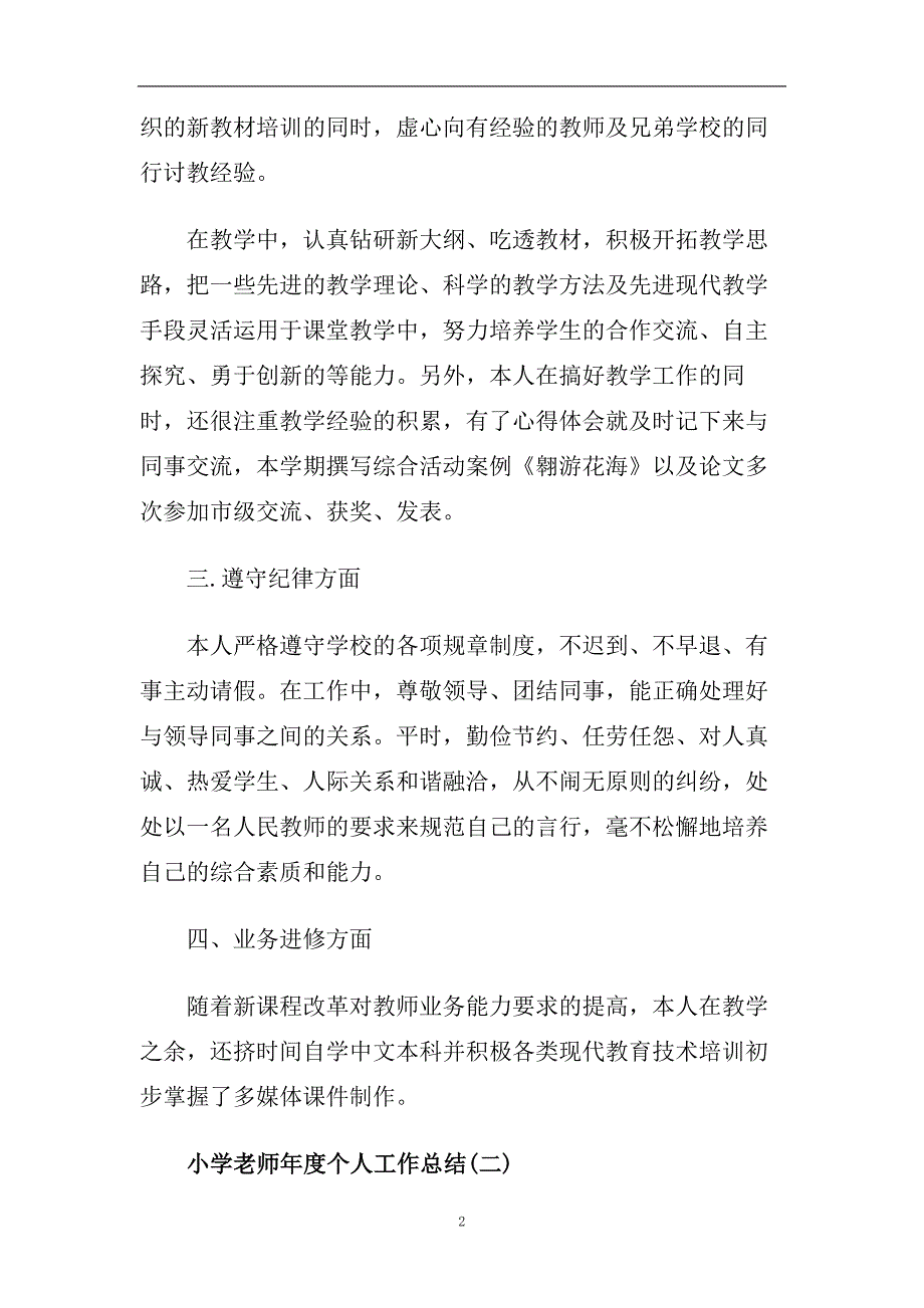 2020年小学老师年度个人工作总结范本.doc_第2页