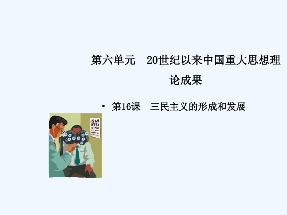 同步精品课堂高中历史第16课三民主义的形成和发展课件提升版新人教版必修3_第1页