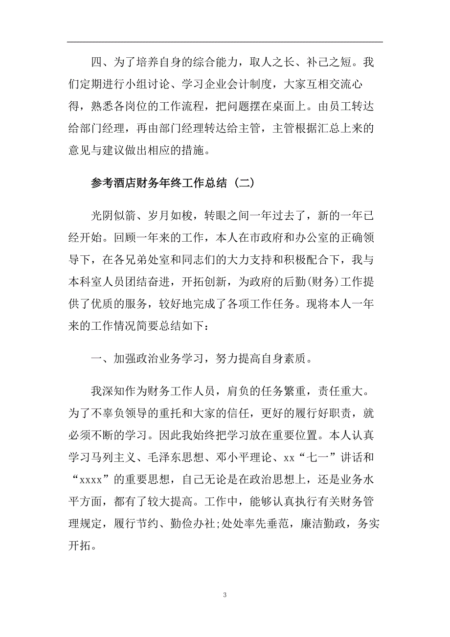 酒店财务年终工作总结五篇2020.doc_第3页