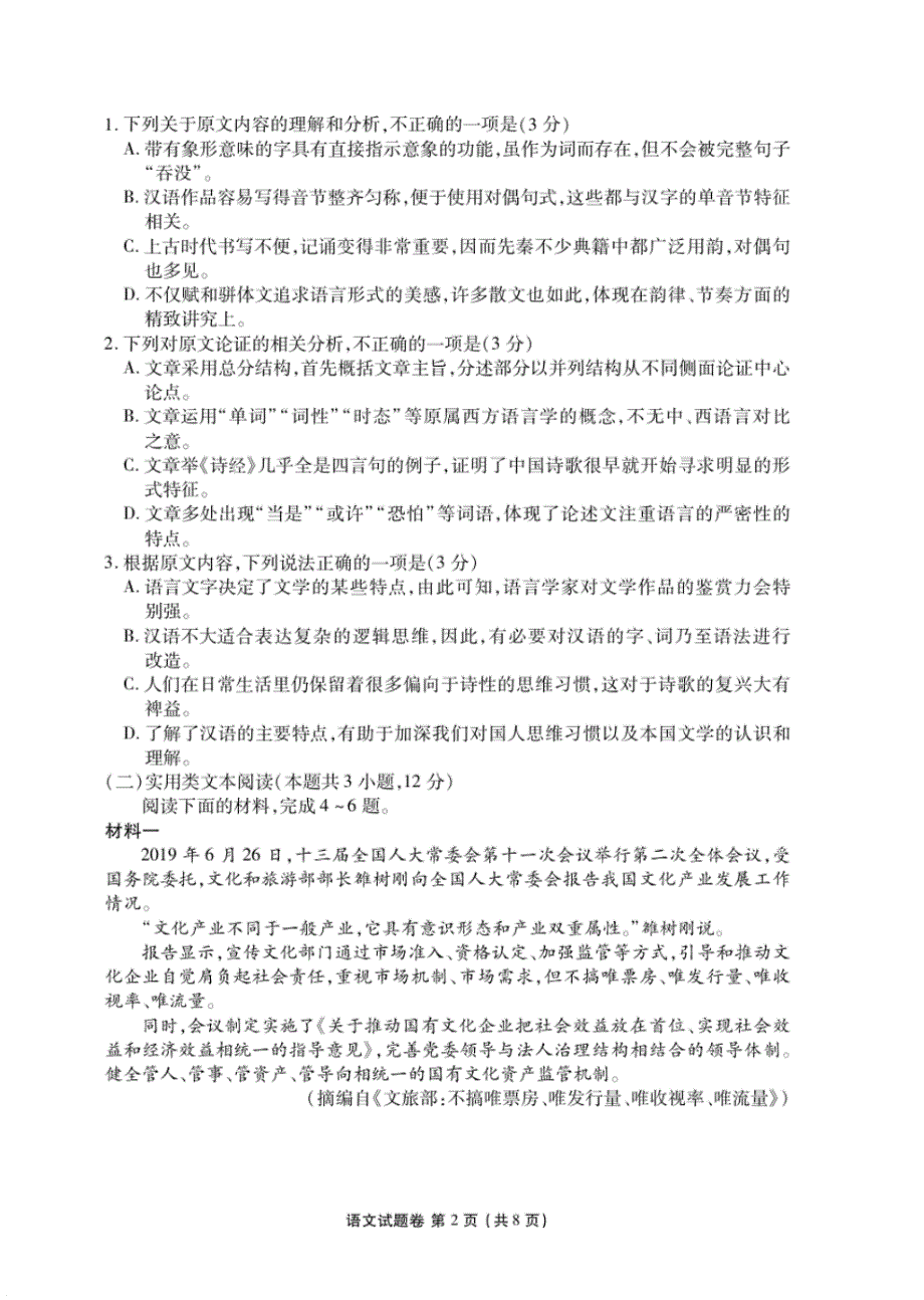 【语文】【高三】湖南省益阳市2019-2020学年第一学期普通高中期末考试高三语文(PDF版).pdf_第2页