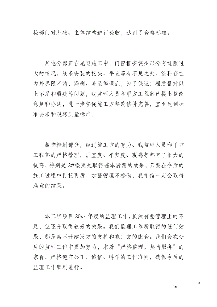 监理项目部年终工作总结（3600字）_第2页