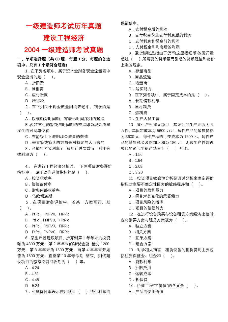 一级建造师(工程经济)历年真题及答案(2004-2012)_第1页