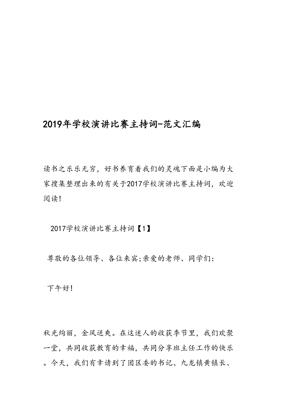 2019年学校演讲比赛主持词-范文汇编_第1页