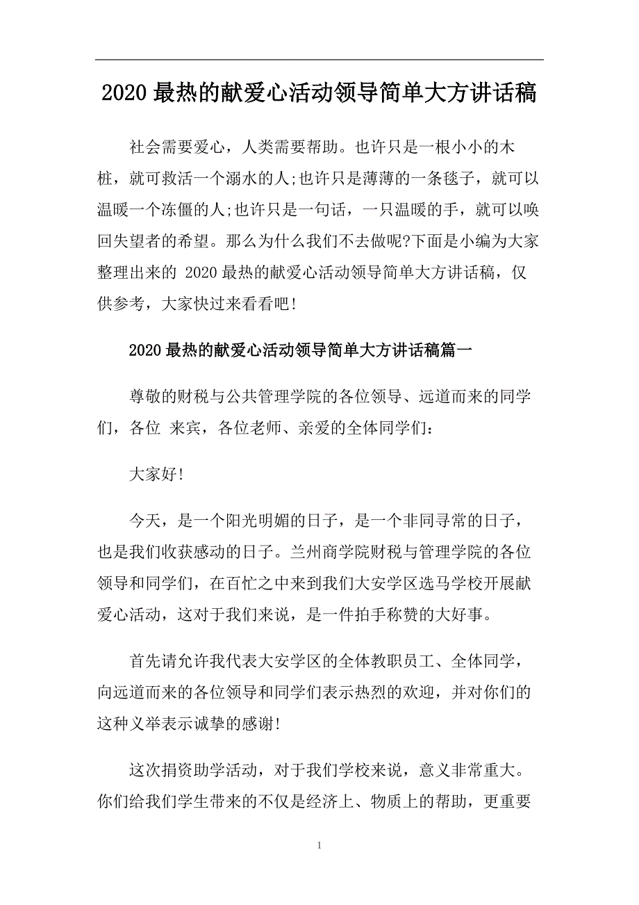 2020最热的献爱心活动领导简单大方讲话稿.doc_第1页