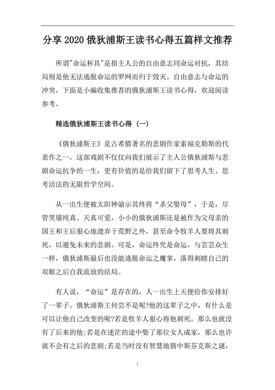 分享2020俄狄浦斯王读书心得五篇样文推荐.doc_第1页