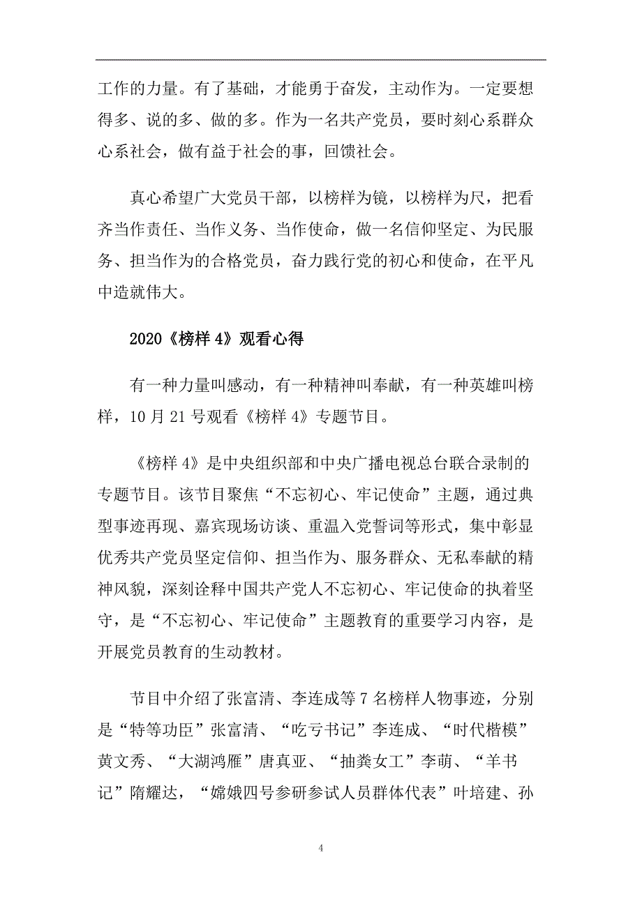 2020央视榜样4最新观后感心得体会范文5篇.doc_第4页