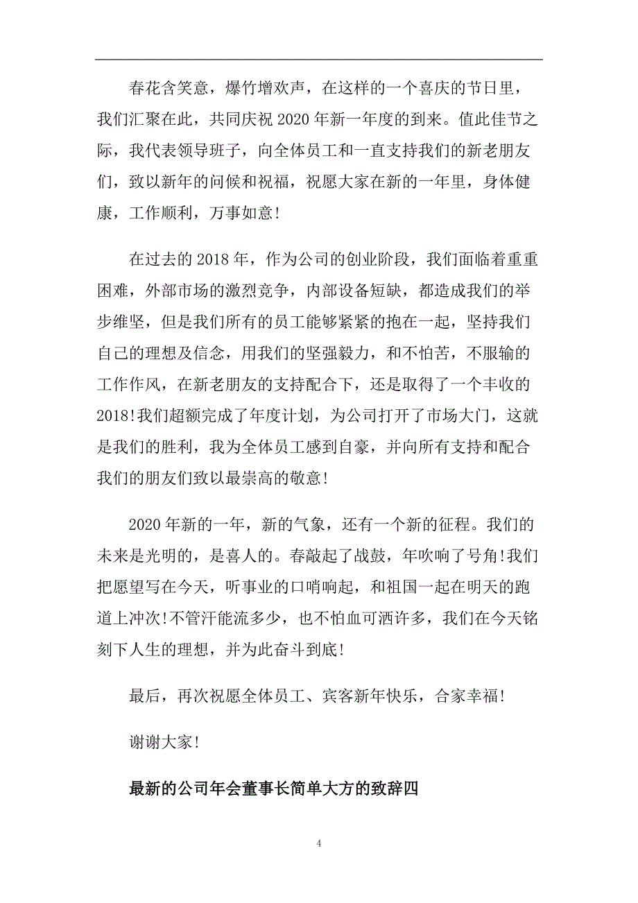 最新的公司年会董事长简单大方的致辞.doc_第4页