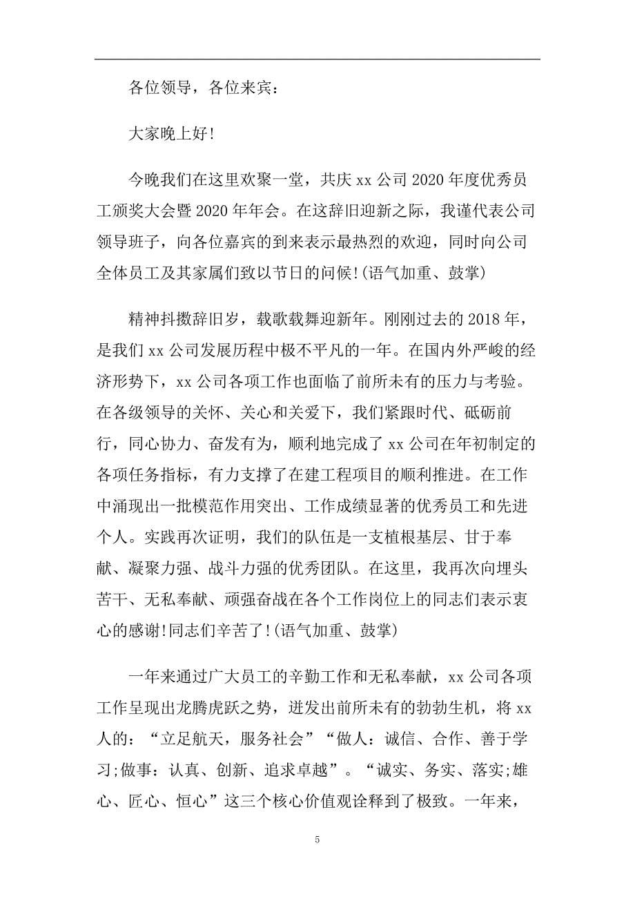 最新的公司年会董事长简单大方的致辞.doc_第5页