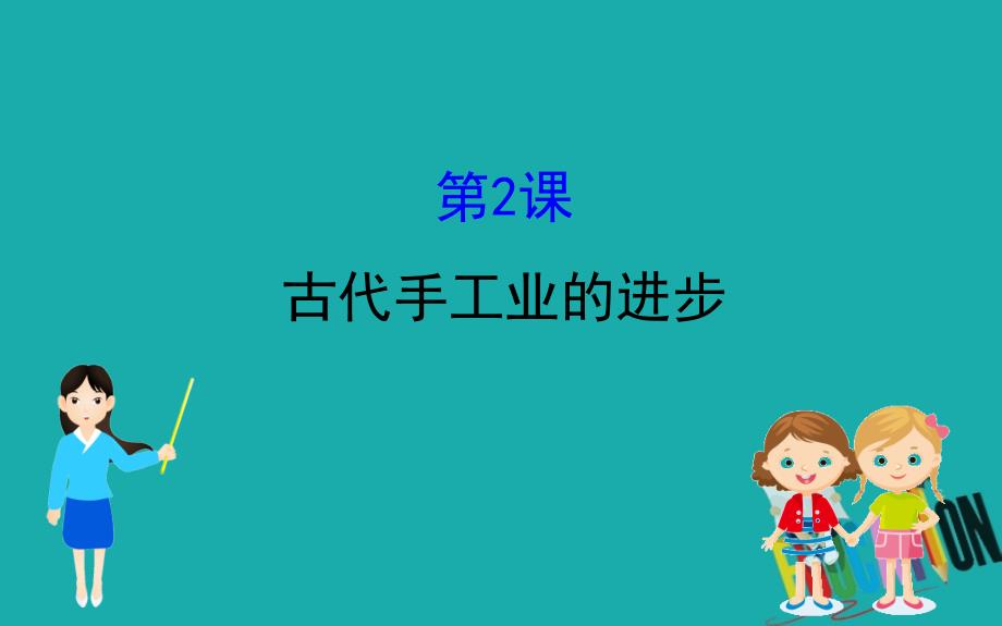 2020版高中历史人教必修二课件：1.2古代手工业的进步_第1页