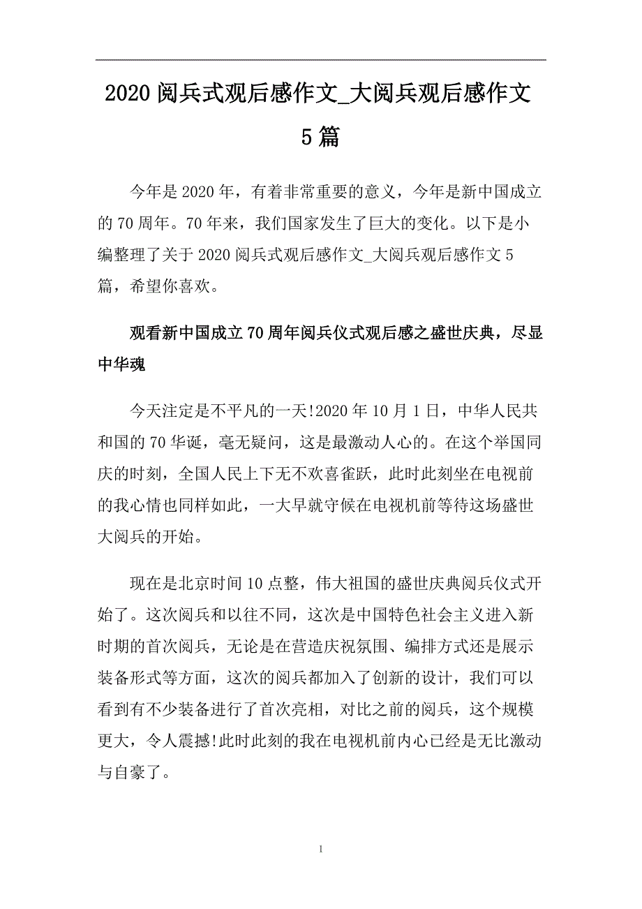 2020阅兵式观后感作文_大阅兵观后感作文5篇.doc_第1页