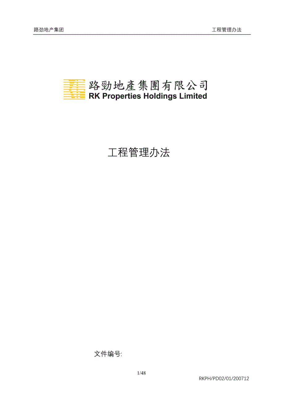 （企业管理手册）路劲基建集团工程管理手册_第1页