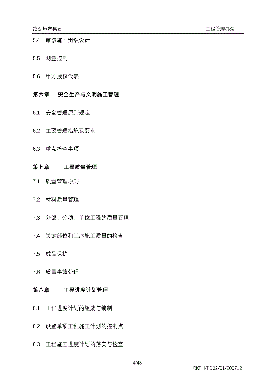 （企业管理手册）路劲基建集团工程管理手册_第4页