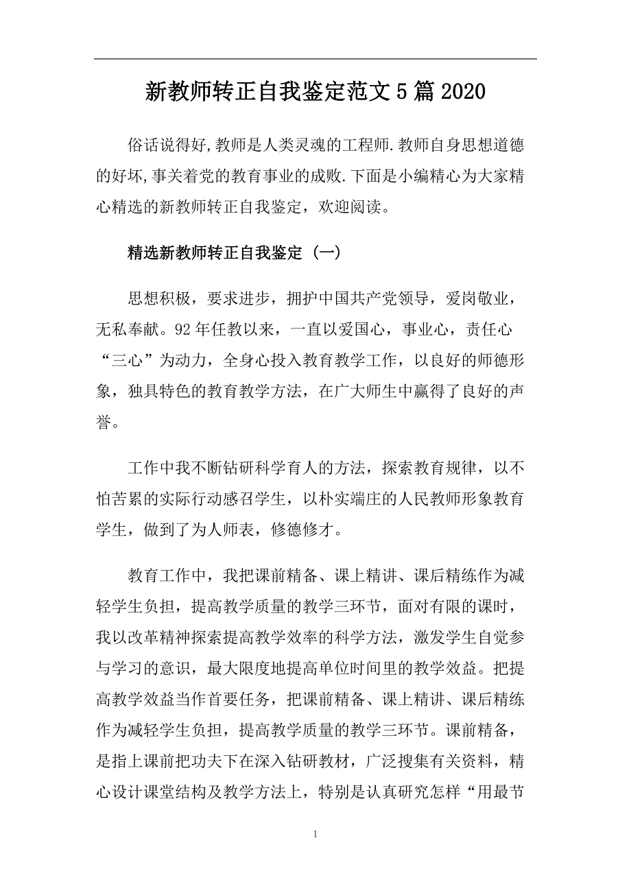 新教师转正自我鉴定范文5篇2020.doc_第1页