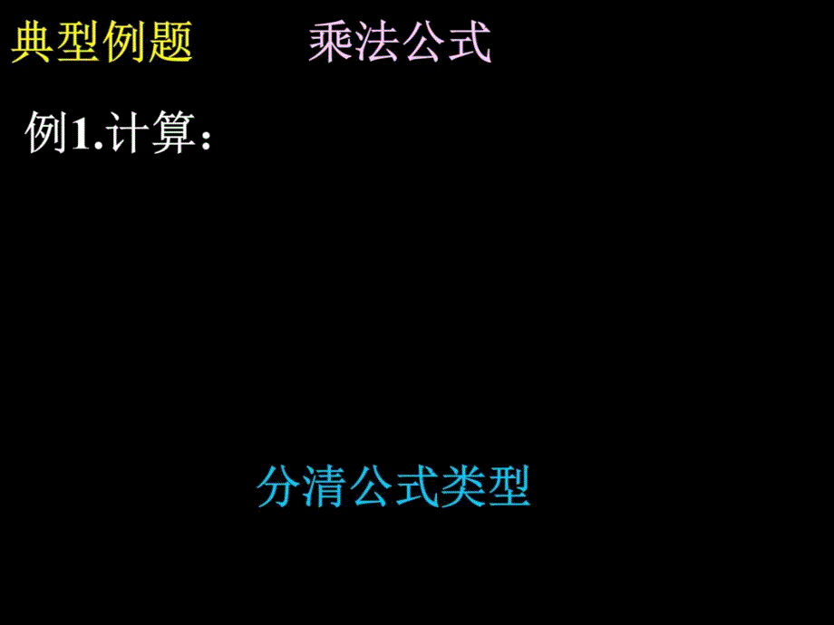 （课件2）《整式的乘除与因式分解》复习复习课程_第3页