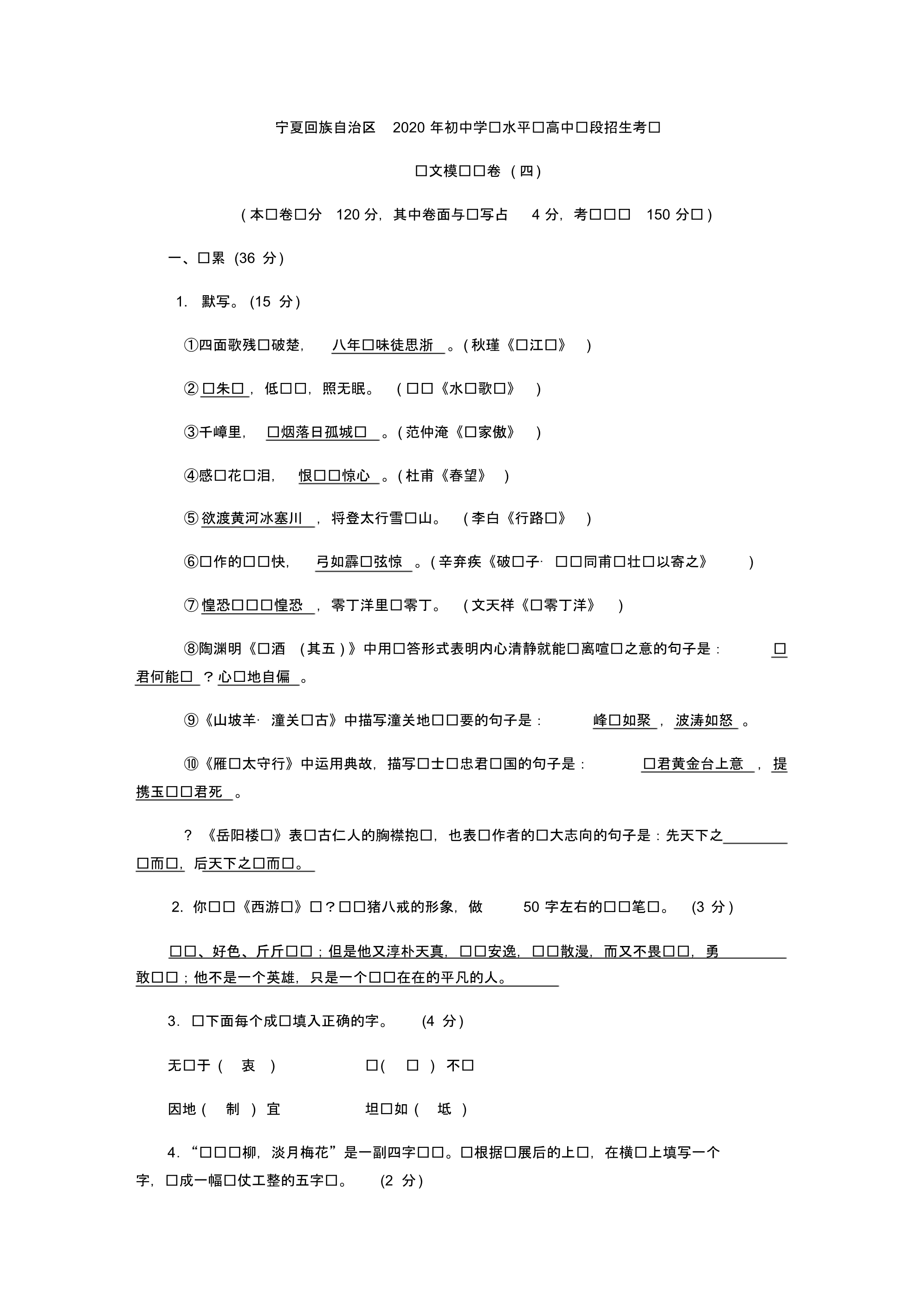 宁夏回族自治区2020年初中学业水平暨高中阶段招生考试语文模拟试卷(4)及参考答案(20200325162437).pdf_第1页