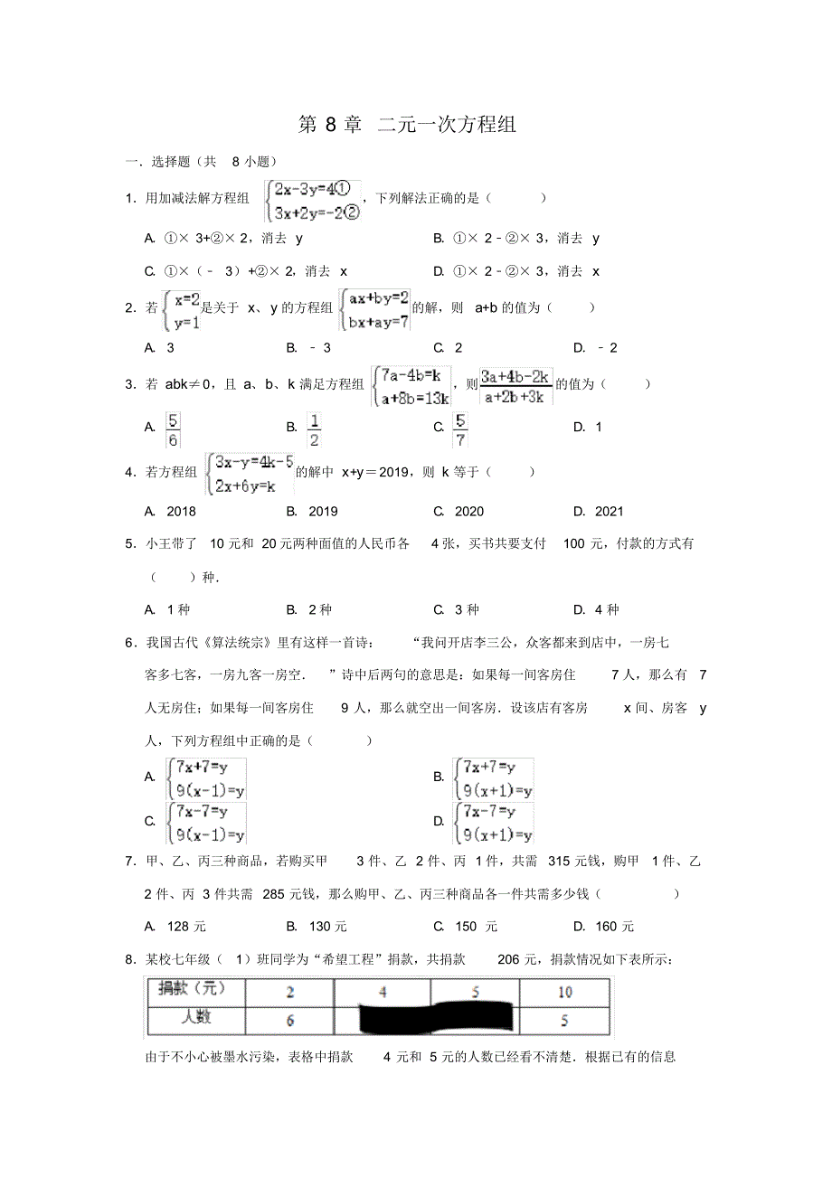 人教版数学七年级下册第8章二元一次方程组单元练习卷含解析.pdf_第1页