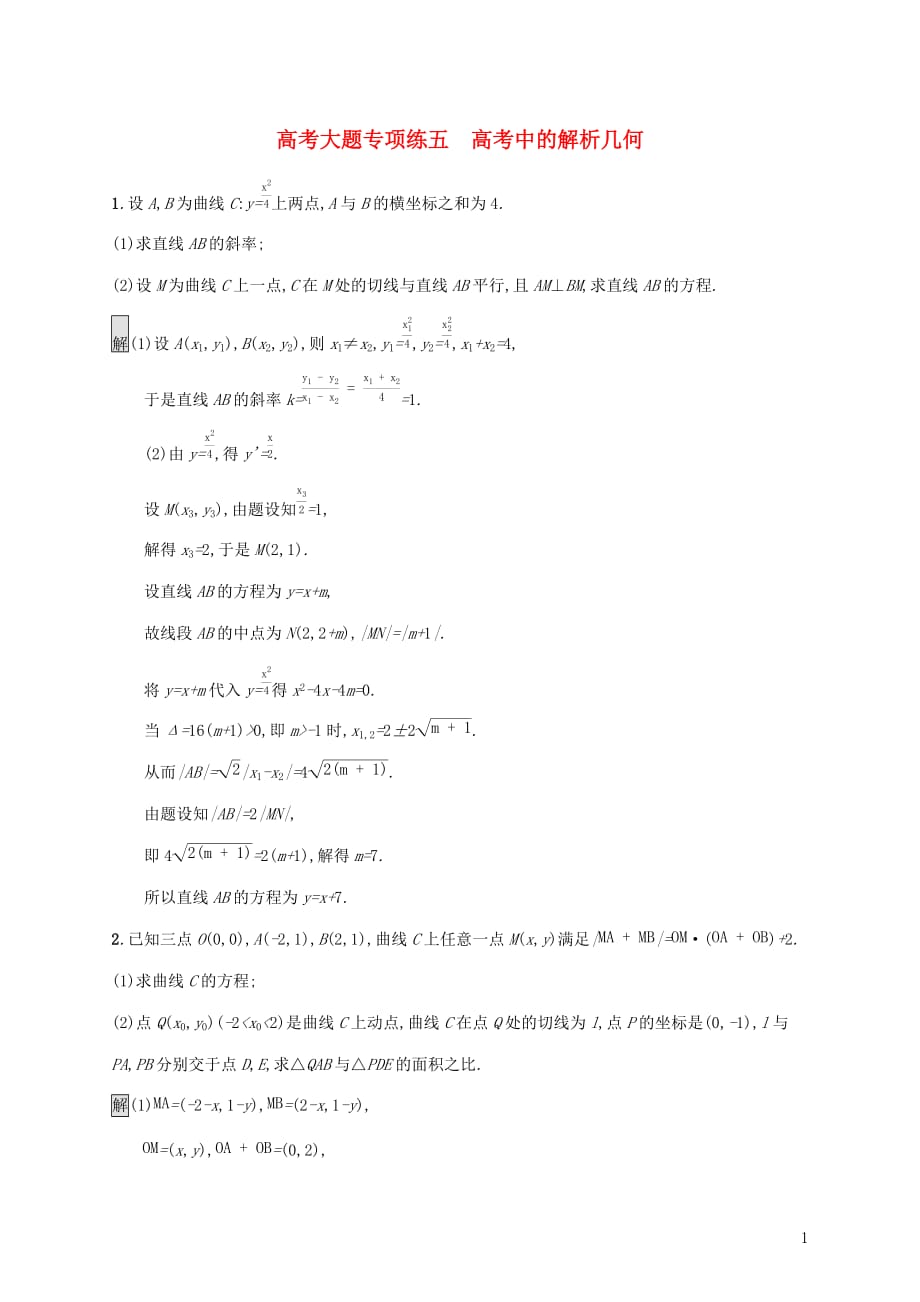 广西高考数学一轮复习高考大题专项练五高考中的解析几何文_第1页