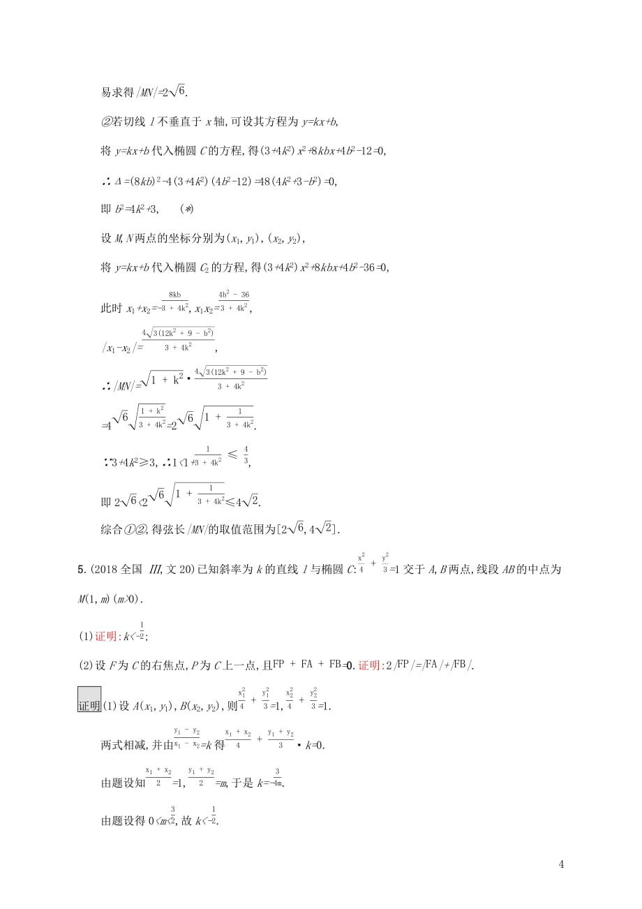 广西高考数学一轮复习高考大题专项练五高考中的解析几何文_第4页