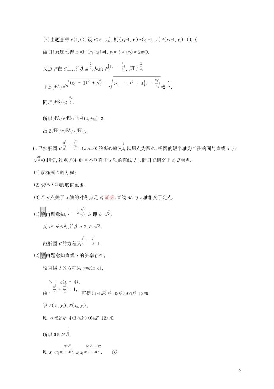 广西高考数学一轮复习高考大题专项练五高考中的解析几何文_第5页