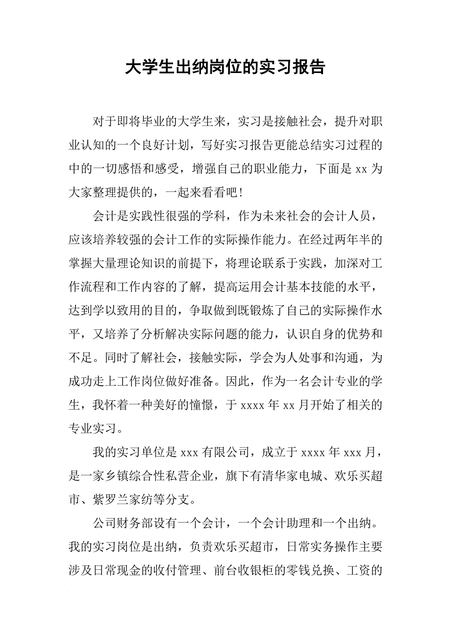 大学生出纳岗位的实习报告[范本]_第1页