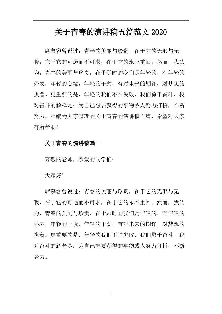 关于青春的演讲稿五篇范文2020.doc_第1页