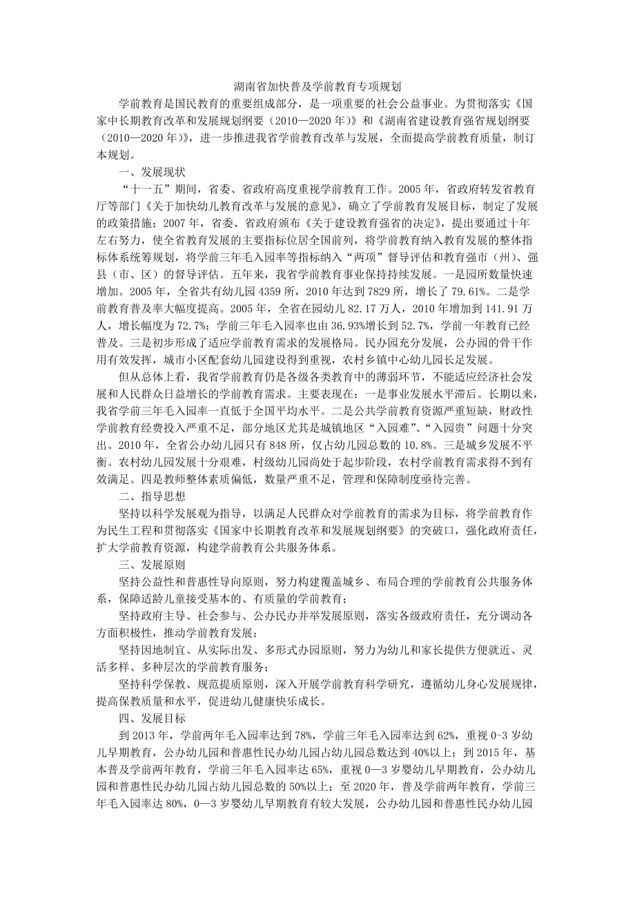 【精选】湖南省加快普及学前教育专项规划_第1页