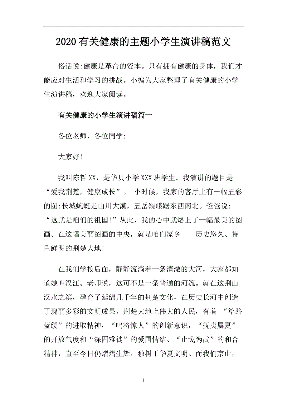 2020有关健康的主题小学生演讲稿范文.doc_第1页