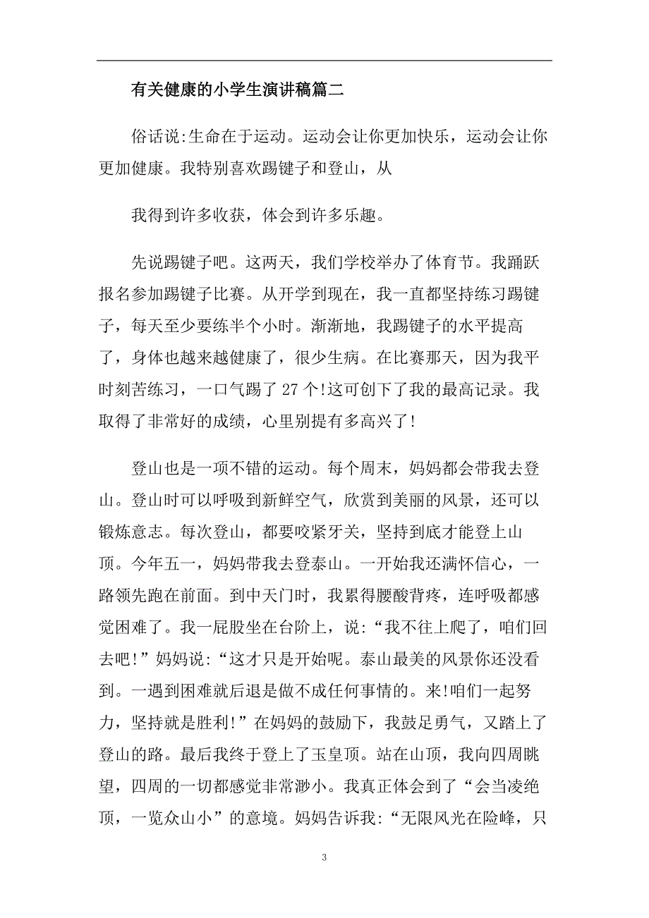 2020有关健康的主题小学生演讲稿范文.doc_第3页