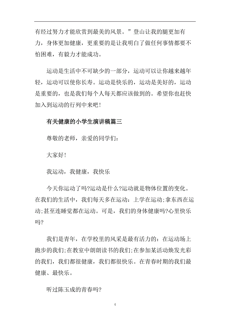 2020有关健康的主题小学生演讲稿范文.doc_第4页