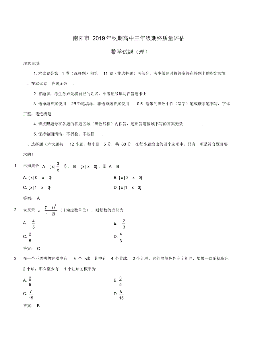 【数学】南阳市2019年秋期高中三年级期终质量评估理科数学试卷解析版.pdf_第1页