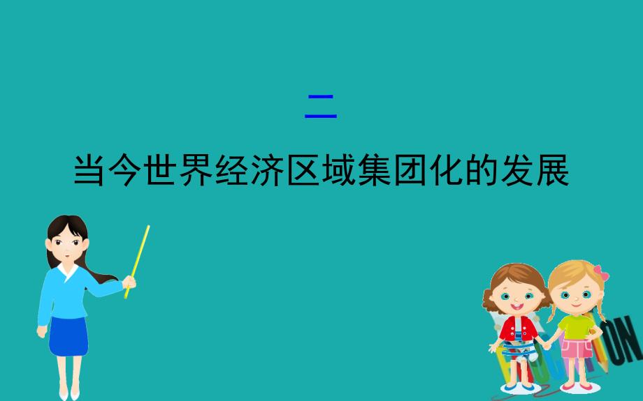 2020版高中历史人民必修2课件：8.2 当今世界经济区域集团化的发展_第1页