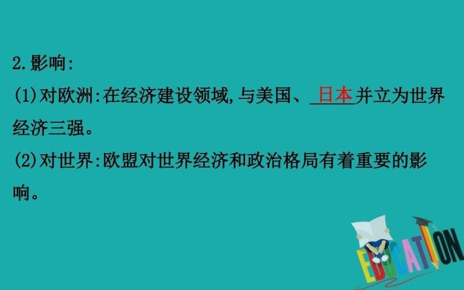 2020版高中历史人民必修2课件：8.2 当今世界经济区域集团化的发展_第5页