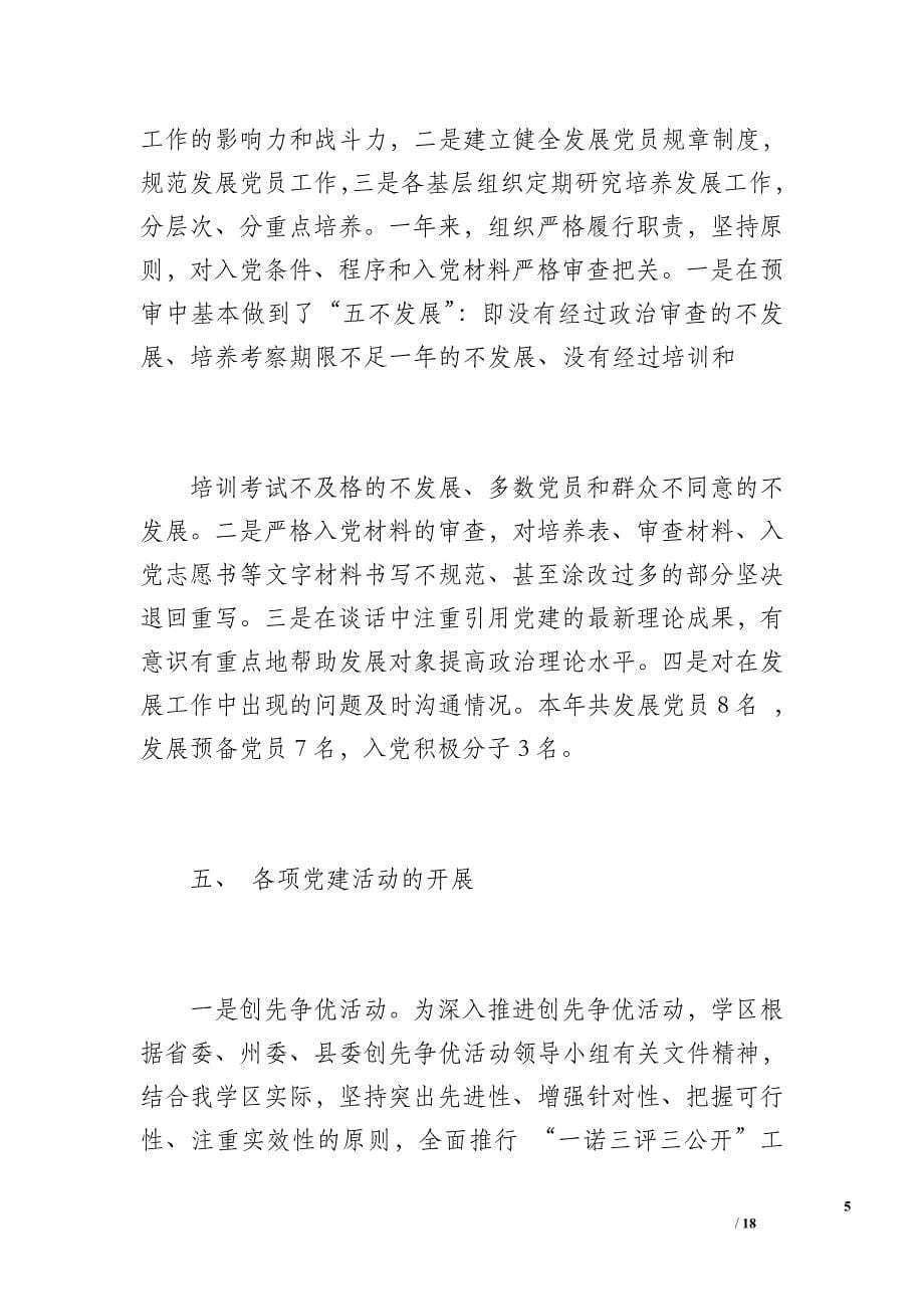 藏巴哇学区党支部工作总结（2400字）_第5页