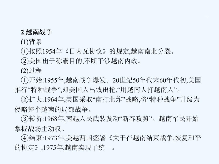 广西高考历史一轮复习第50课时烽火连绵的局部战争及和平与发展的展望课件新人教版选修3_第4页