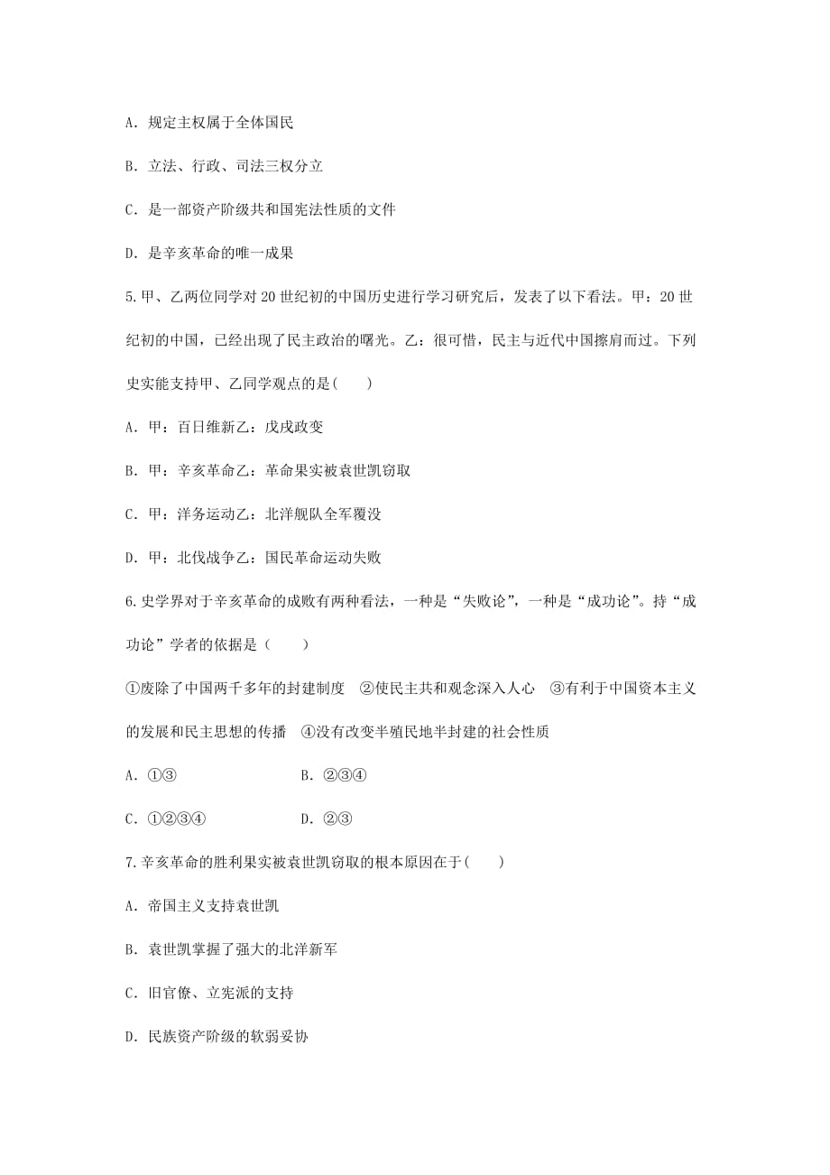 八年级历史上册第三单元资产阶级民主革命与中华民国的建立10中华民国的建立基础训练新人教版_第2页