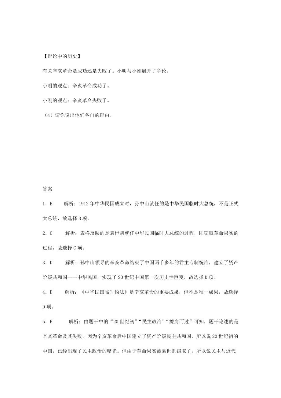 八年级历史上册第三单元资产阶级民主革命与中华民国的建立10中华民国的建立基础训练新人教版_第4页