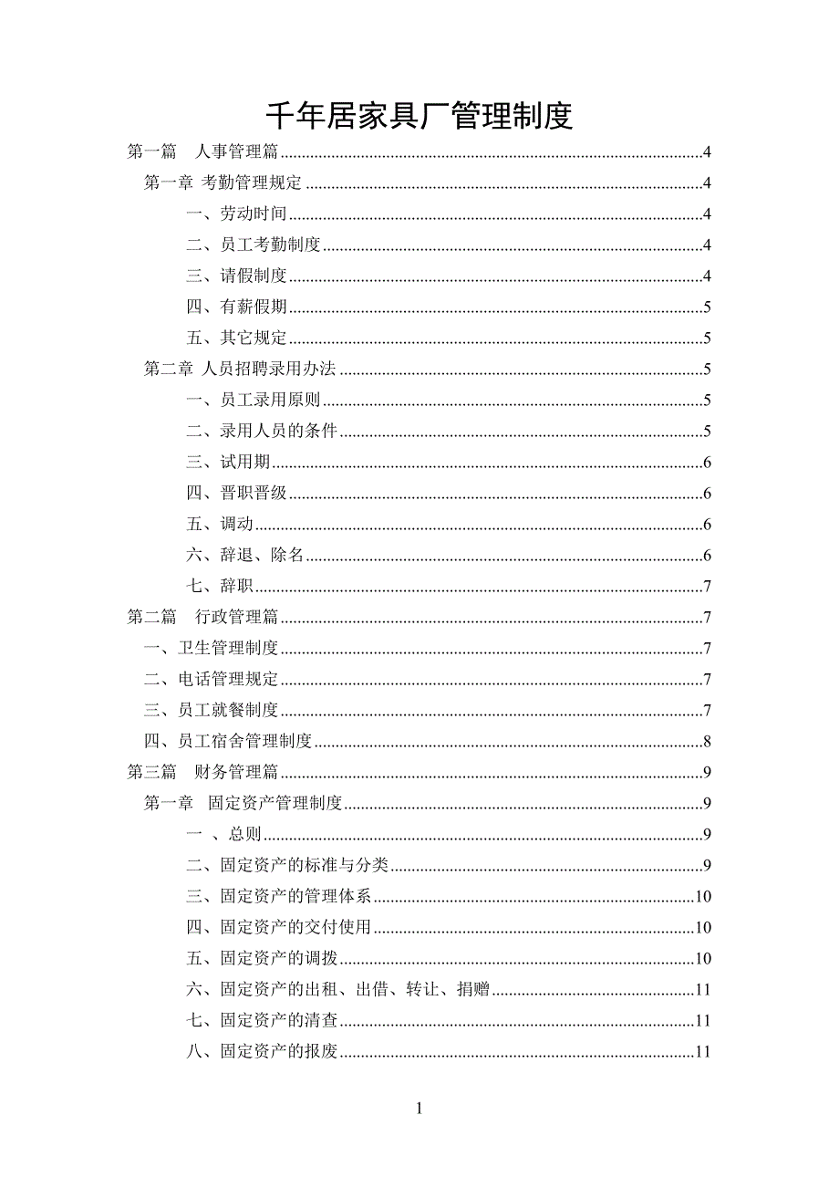 （管理制度）居家具厂人事财务生产管理规章制度大全_第1页