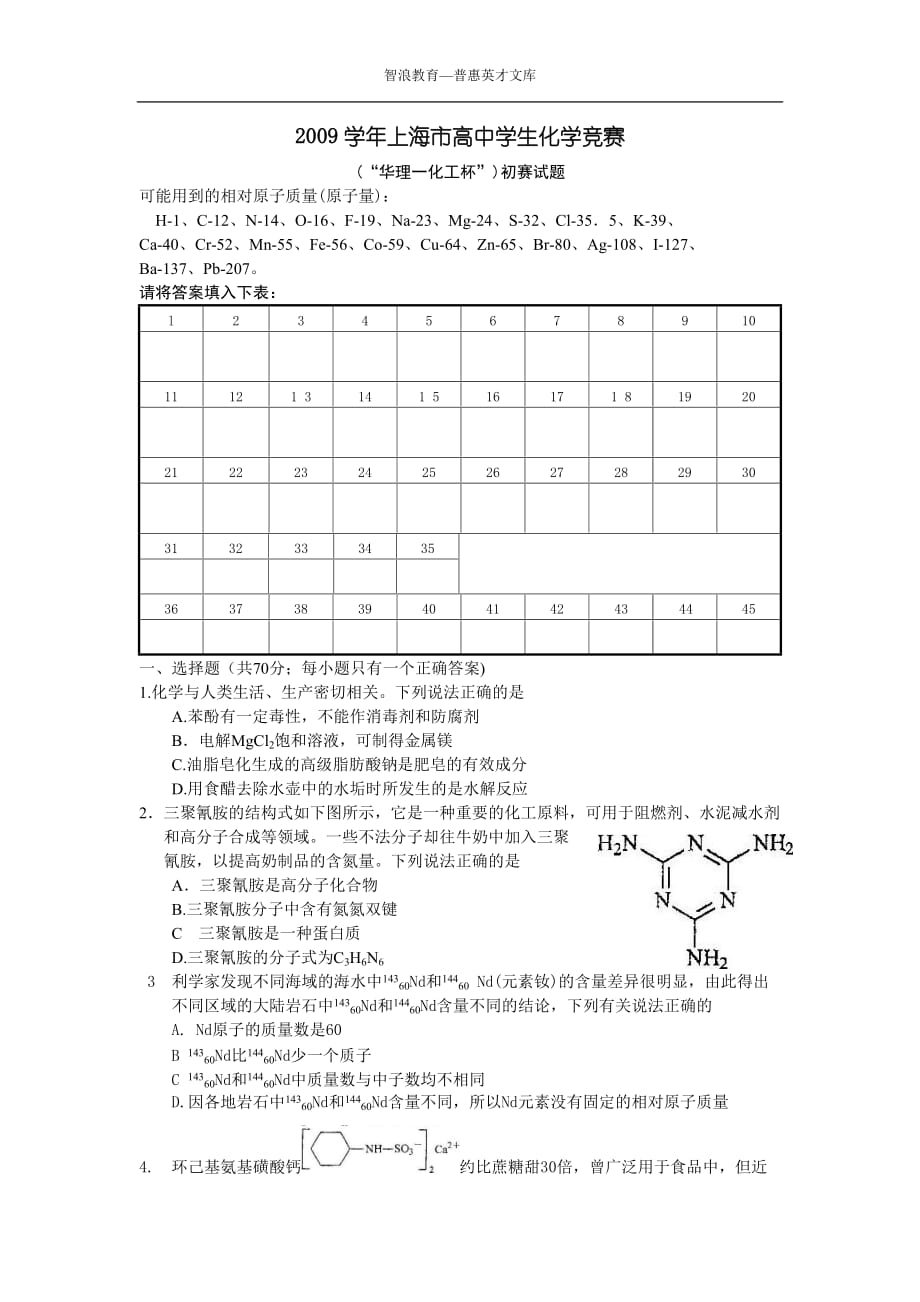 2009学年上海市高中学生化学竞赛_第1页