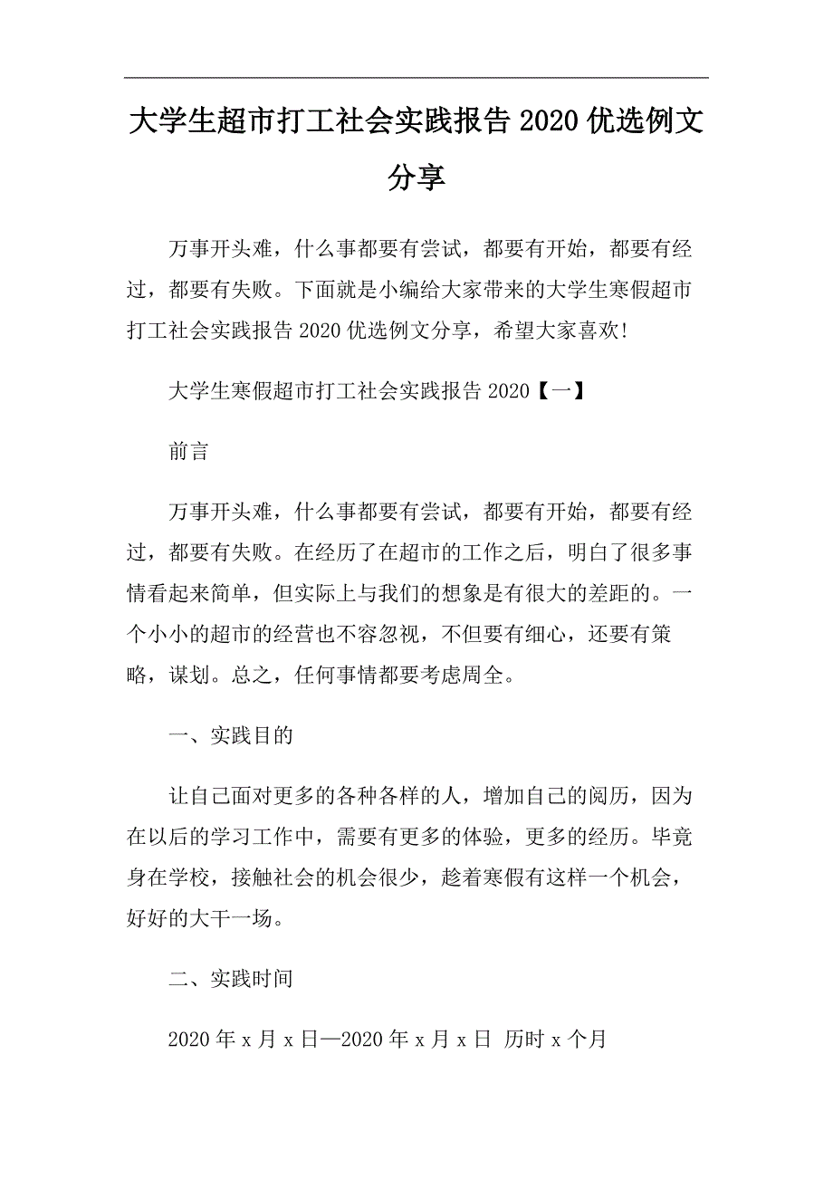 大学生超市打工社会实践报告2020优选例文分享.doc_第1页