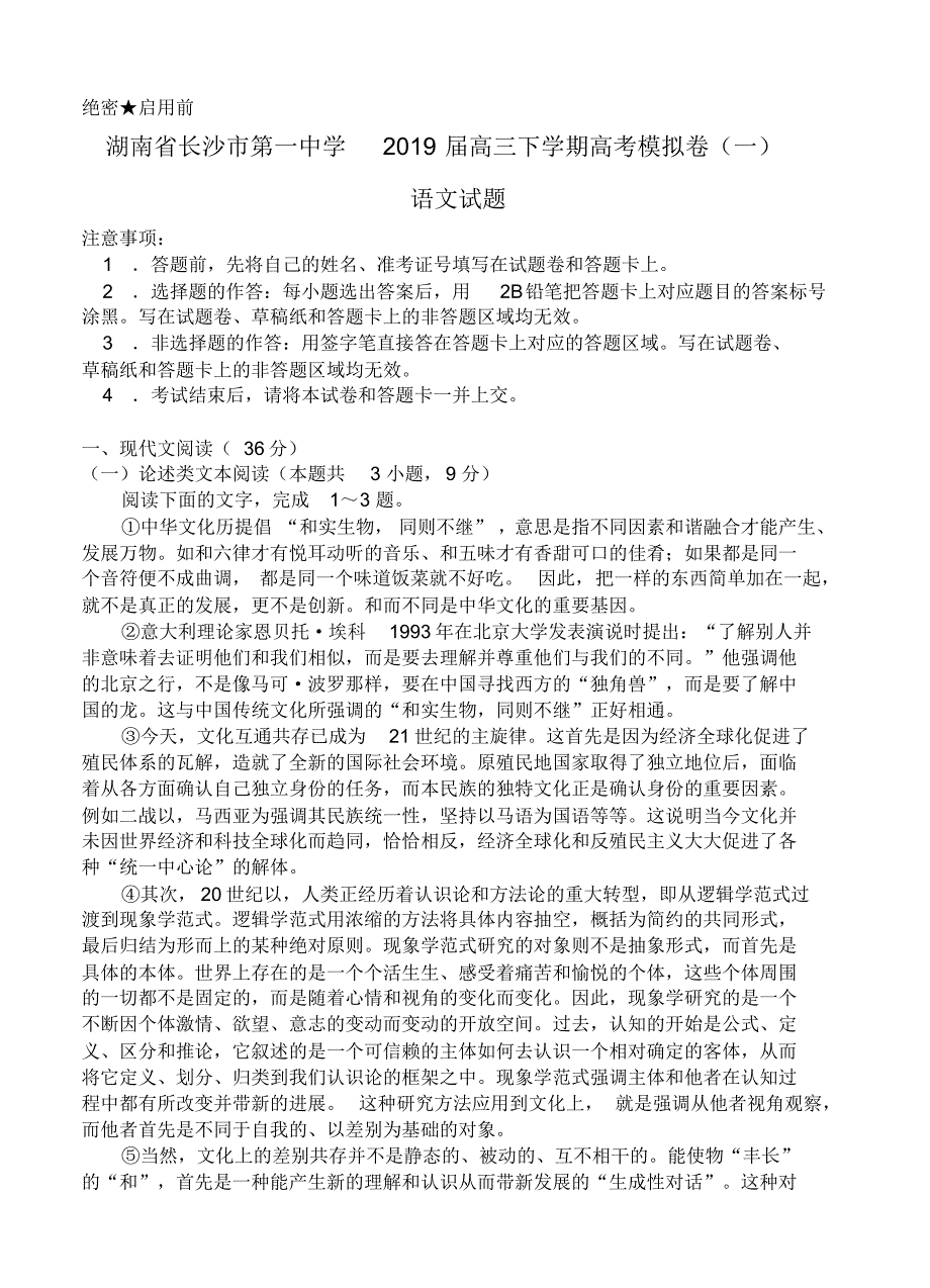 【语文】【高三】湖南省2019届高三下学期高考模拟卷(一)语文.pdf_第1页