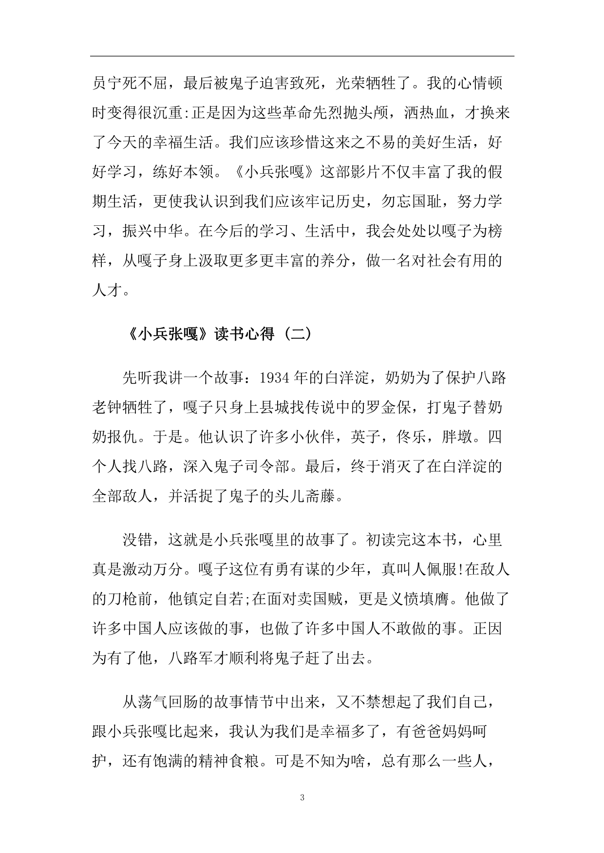 关于2020年精选的《小兵张嘎》读书心得五篇合集.doc_第3页