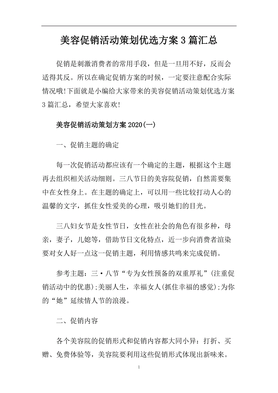 美容促销活动策划优选方案3篇汇总.doc_第1页