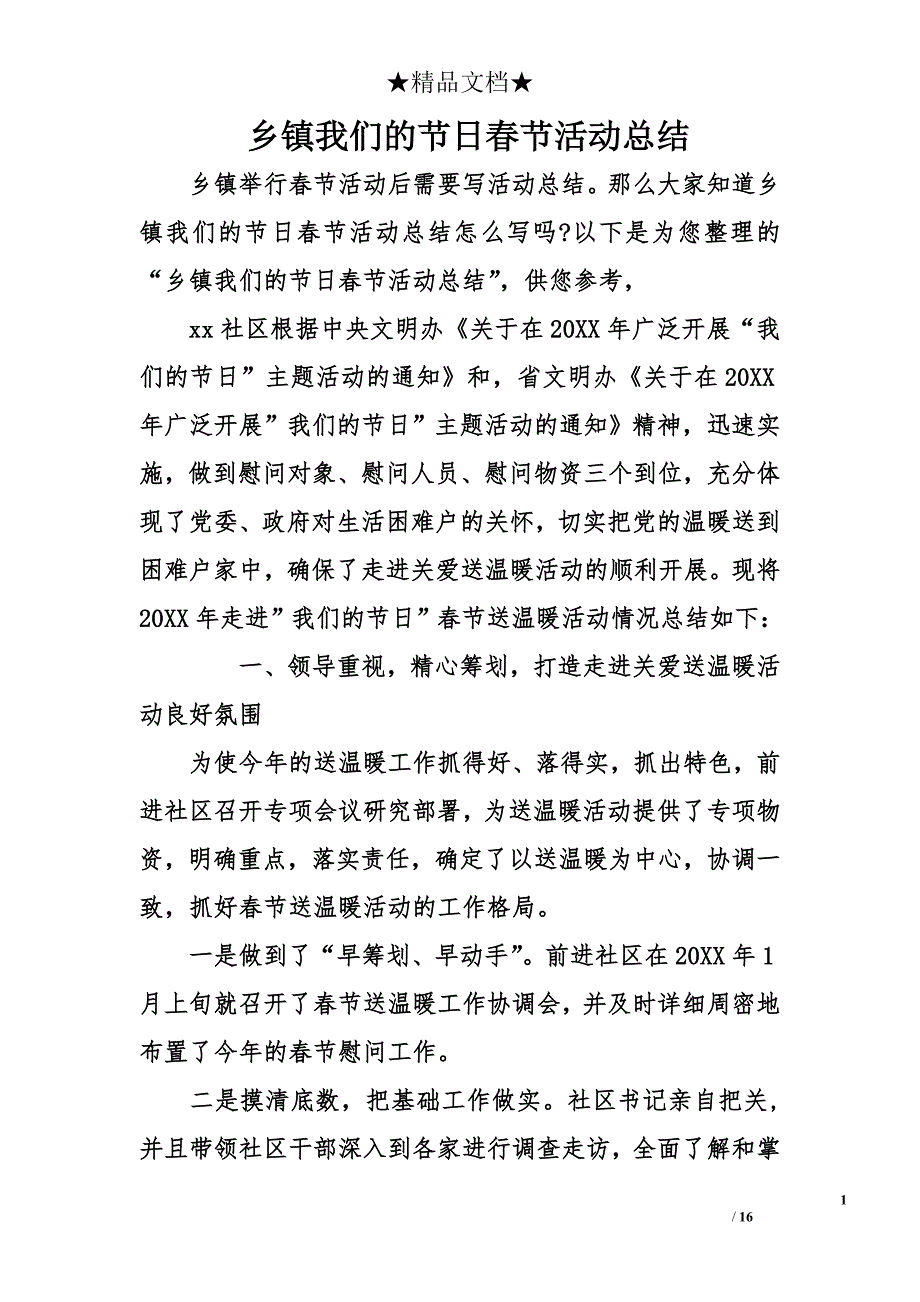 乡镇我们的春节活动总结_第1页