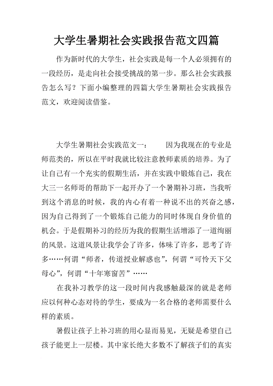 大学生暑期社会实践报告范文四篇[范本]_第1页